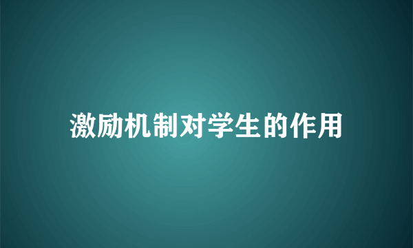 激励机制对学生的作用
