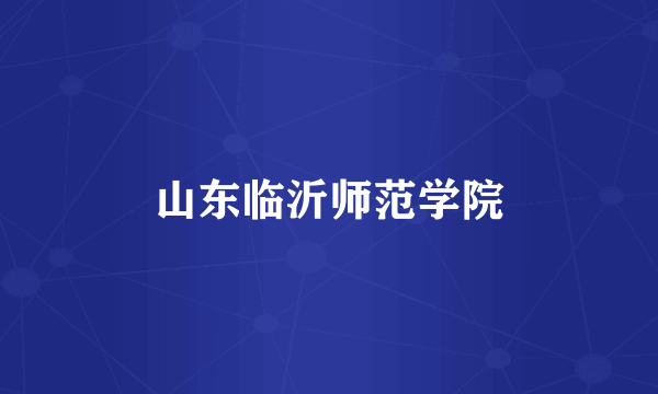 山东临沂师范学院