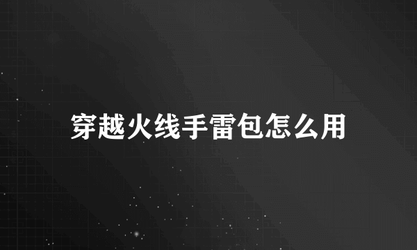 穿越火线手雷包怎么用