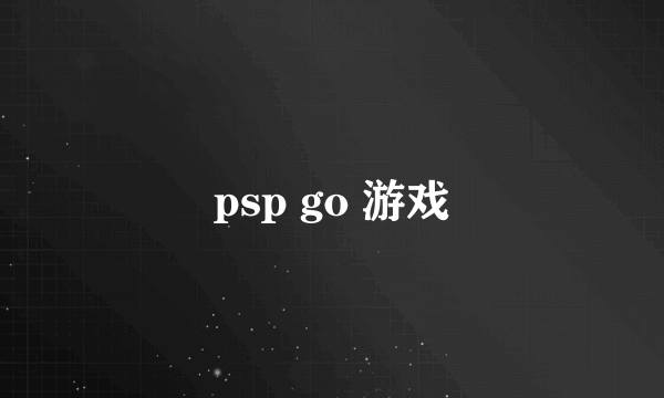 psp go 游戏