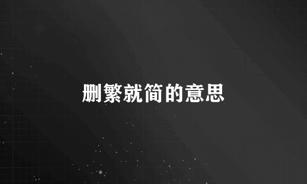 删繁就简的意思