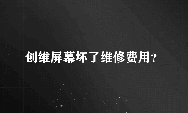 创维屏幕坏了维修费用？