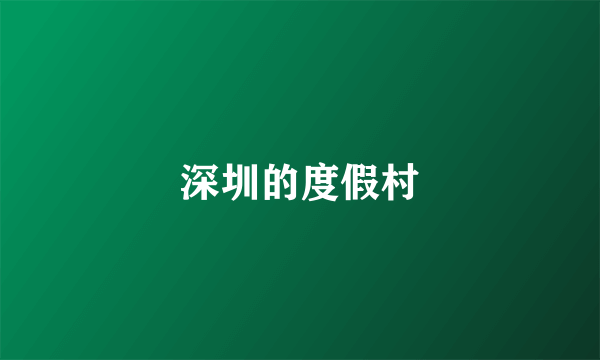 深圳的度假村