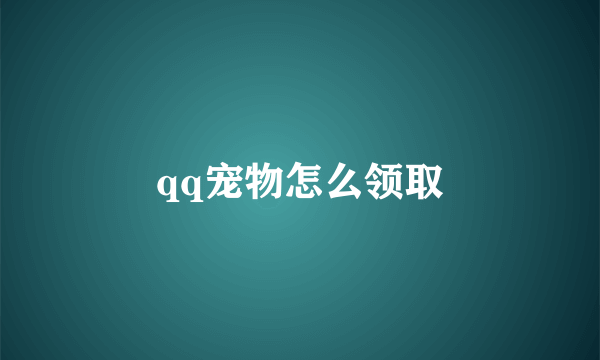 qq宠物怎么领取