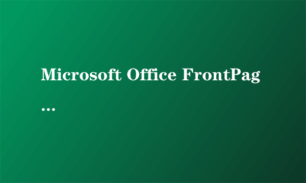 Microsoft Office FrontPage 2003 简体中文版怎么下载？