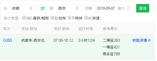 成都到西安高铁多少时间