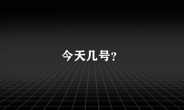 今天几号？