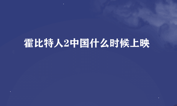 霍比特人2中国什么时候上映