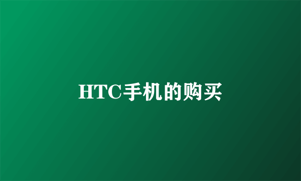 HTC手机的购买