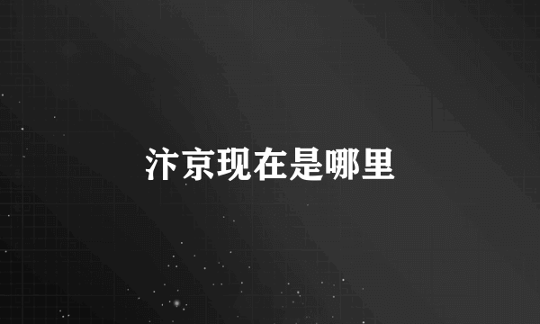 汴京现在是哪里