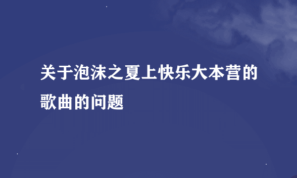 关于泡沫之夏上快乐大本营的歌曲的问题