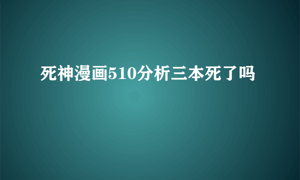 死神漫画510分析三本死了吗