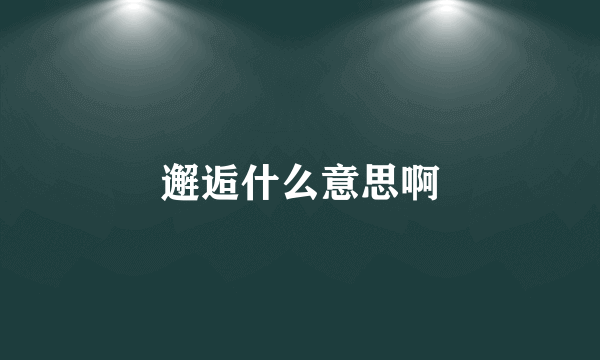 邂逅什么意思啊