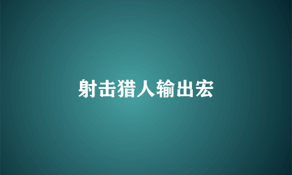 射击猎人输出宏