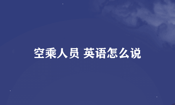 空乘人员 英语怎么说
