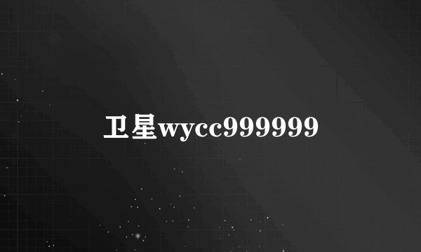 卫星wycc999999