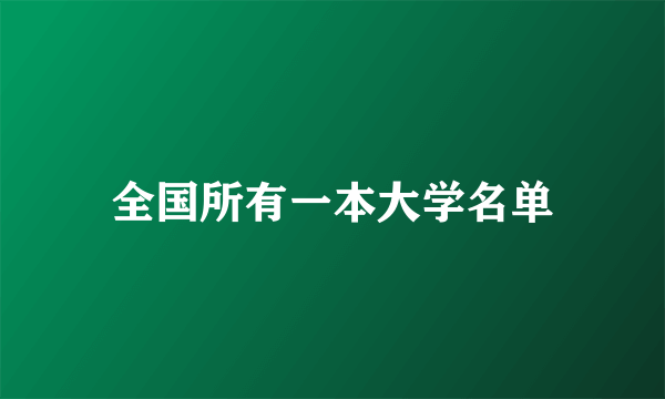 全国所有一本大学名单
