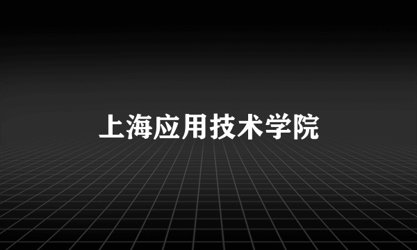 上海应用技术学院