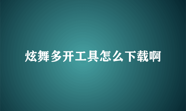 炫舞多开工具怎么下载啊