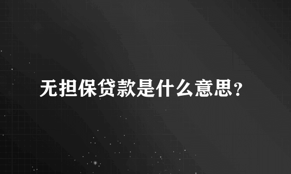无担保贷款是什么意思？