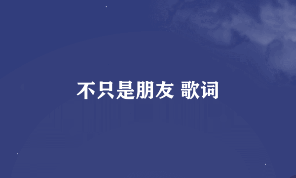 不只是朋友 歌词