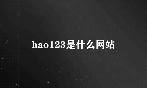 hao123是什么网站