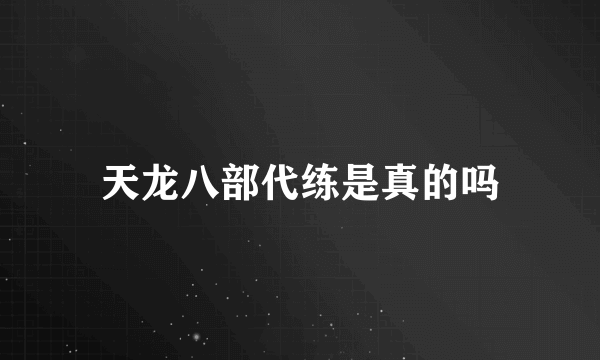 天龙八部代练是真的吗