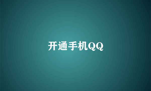 开通手机QQ