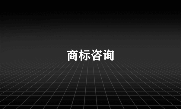 商标咨询