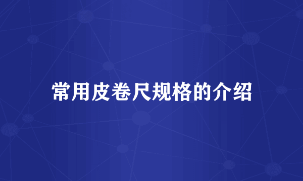 常用皮卷尺规格的介绍