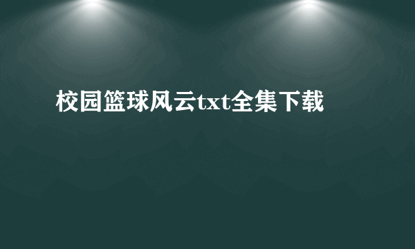校园篮球风云txt全集下载