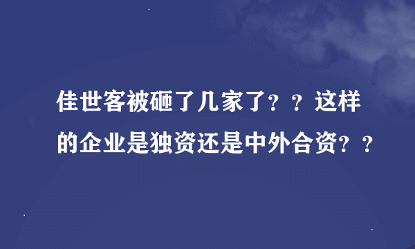 佳世客被砸了几家了？？这样的企业是独资还是中外合资？？