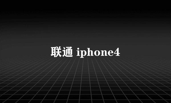 联通 iphone4