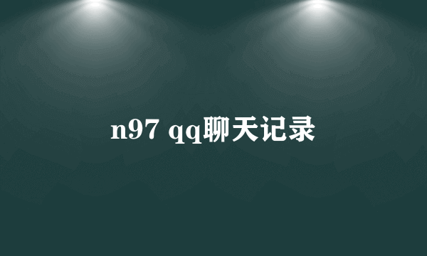 n97 qq聊天记录