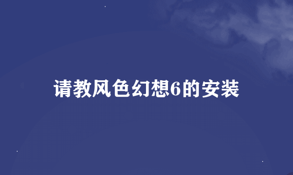 请教风色幻想6的安装