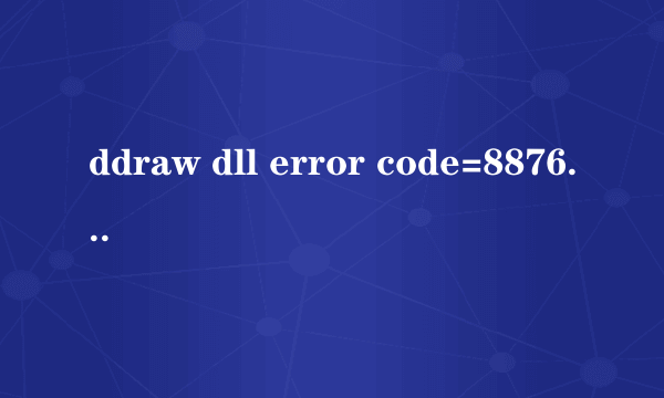 ddraw dll error code=88760245这是什么意思？