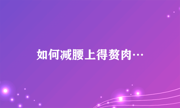 如何减腰上得赘肉…