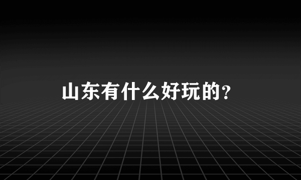 山东有什么好玩的？