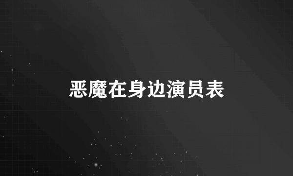 恶魔在身边演员表