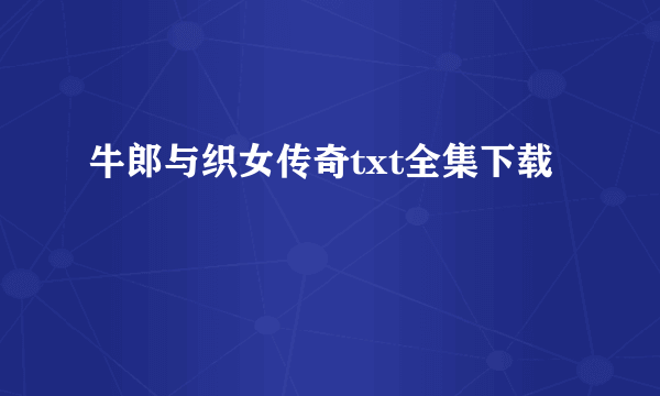 牛郎与织女传奇txt全集下载