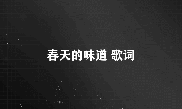 春天的味道 歌词