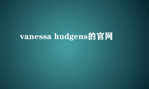 vanessa hudgens的官网