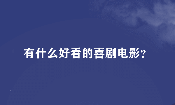 有什么好看的喜剧电影？