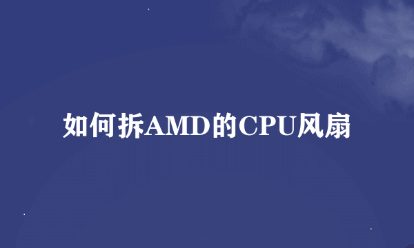如何拆AMD的CPU风扇