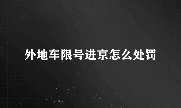 外地车限号进京怎么处罚
