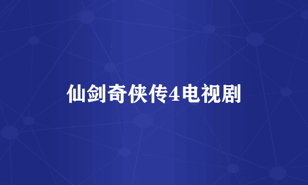仙剑奇侠传4电视剧