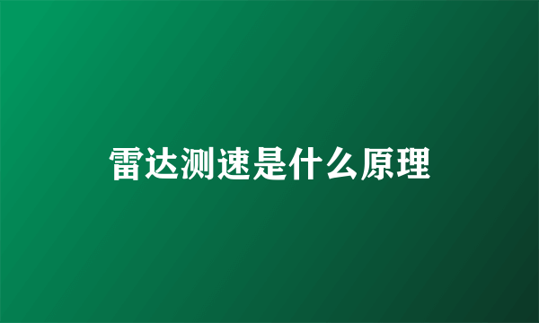 雷达测速是什么原理