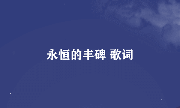 永恒的丰碑 歌词