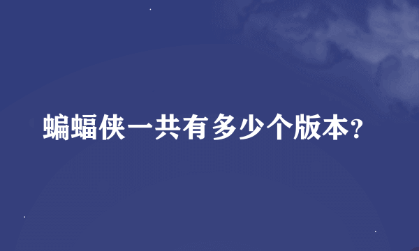 蝙蝠侠一共有多少个版本？