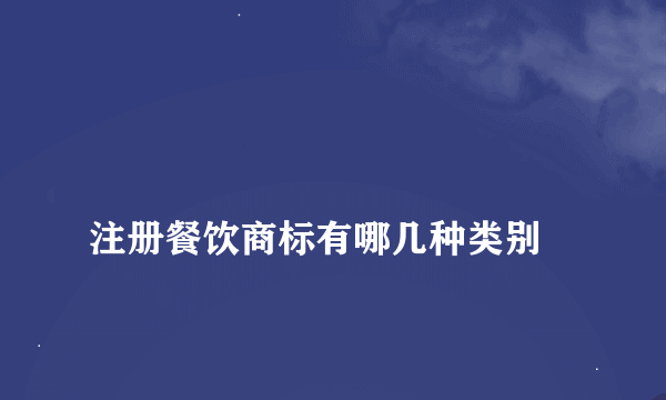 
注册餐饮商标有哪几种类别
